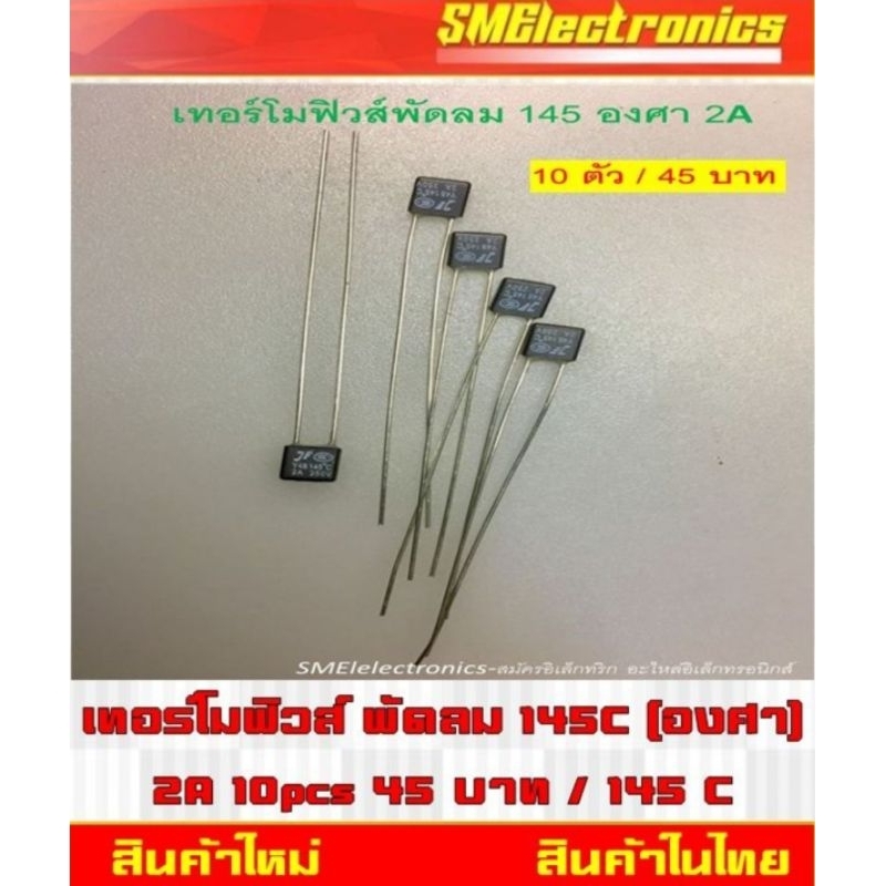 เทอร์โมฟิวส์ พัดลม 145C (องศา) 2A 10pcs 45 บาท / 145 C