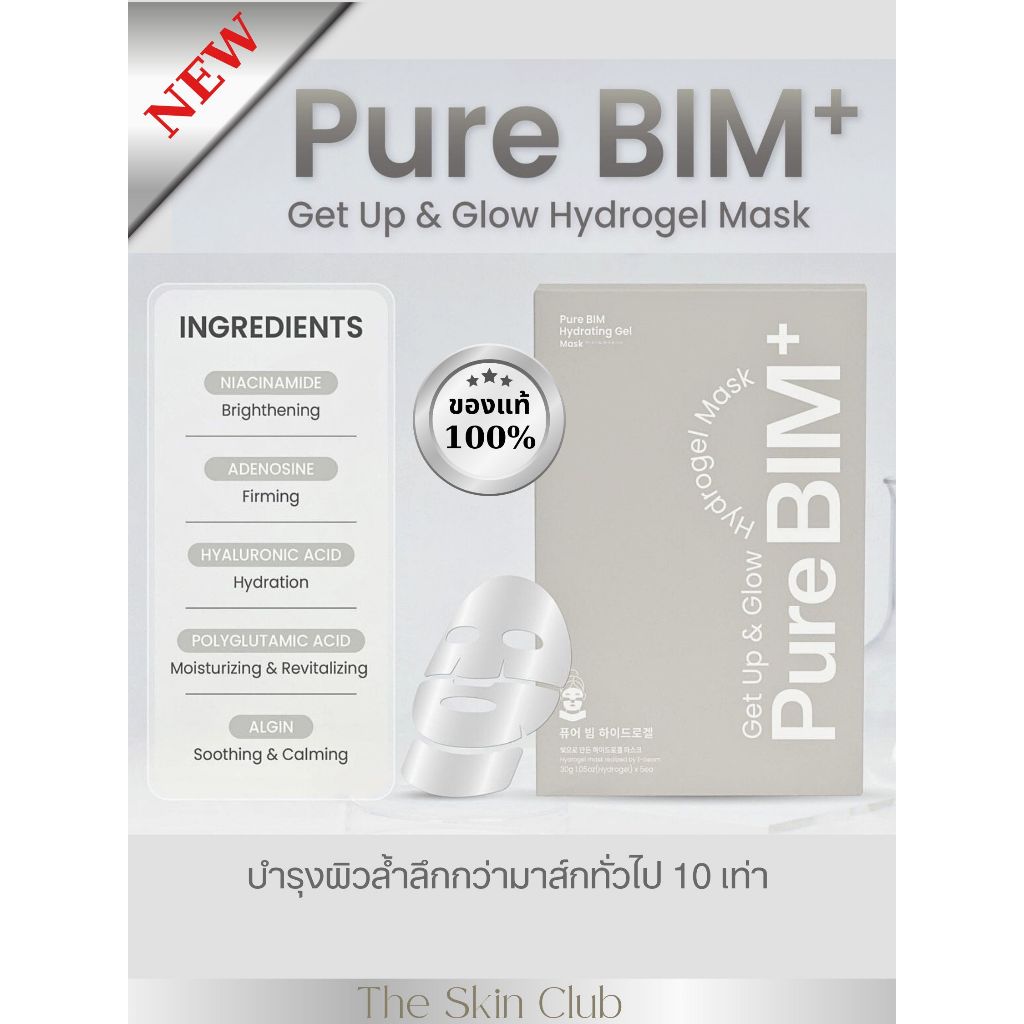 ส่งฟรี NEW !! 𝐏𝐮𝐫𝐞 𝐁𝐈𝐌+ 𝐆𝐞𝐭 𝐔𝐩 & 𝐆𝐥𝐨𝐰 𝐇𝐲𝐝𝐫𝐨𝐠𝐞𝐥 𝐌𝐚𝐬𝐤 มาส์กเจล