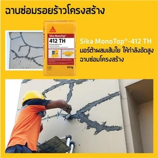 SIKA Monotop-412TH ซีเมนต์มอร์ต้าร์ฉาบซ่อมคอนกรีต (20 กก.) ซีเมนต์ซ่อมแซมโครงสร้าง Sika Monotop 412 TH