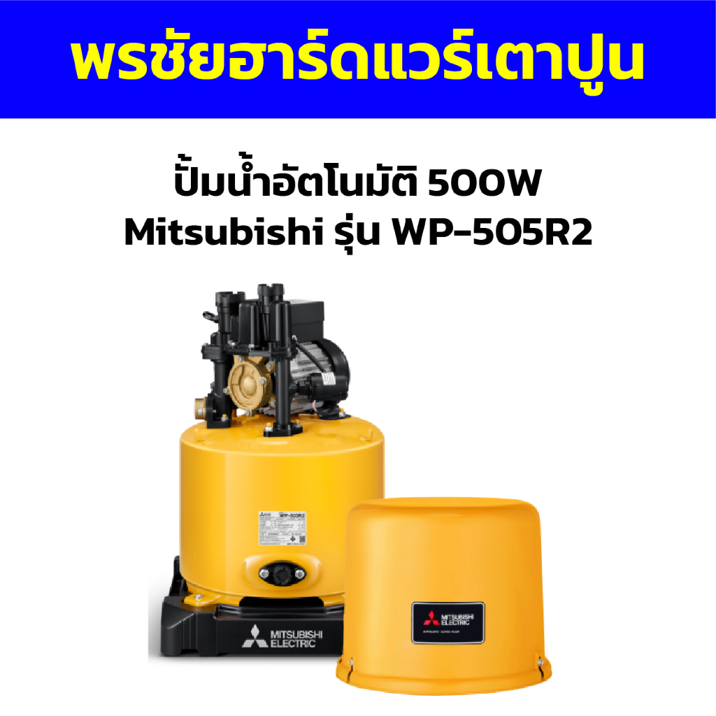 ปั้มน้ำอัตโนมัติ 500W Mitsubishi รุ่น WP-505R2