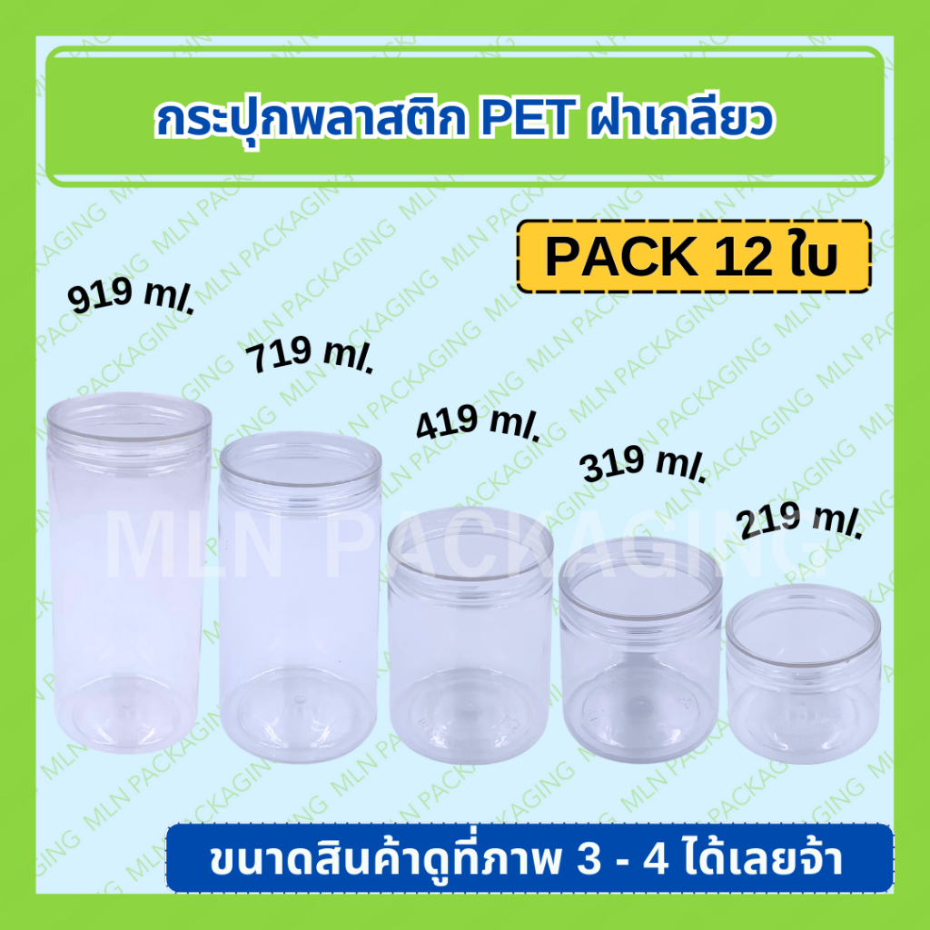 (แพ็ค 12 ใบ) กระปุกพลาสติก PET พร้อมฝาเกลียว 219 / 319 / 419 / 719 / 919
