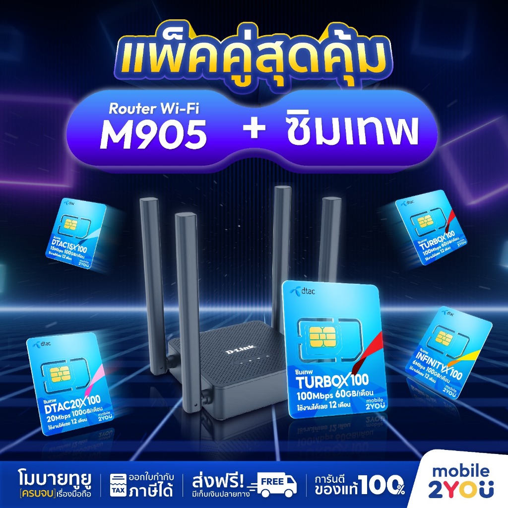 เราเตอร์ใส่ซิมการ์ด D-LINK 4G Router DWR-M905 Wireless N300 ประกัน 3 ปี ออกใบกำกับภาษีได้ Mobile2you