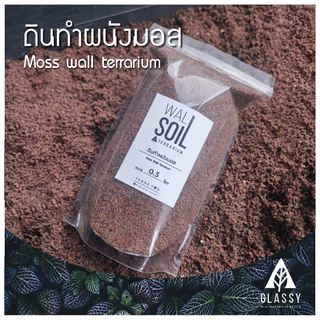 ดินทำผนังมอส Moss wall soil Terrarium ดินสวนขวดTerrariumแนวตั้ง