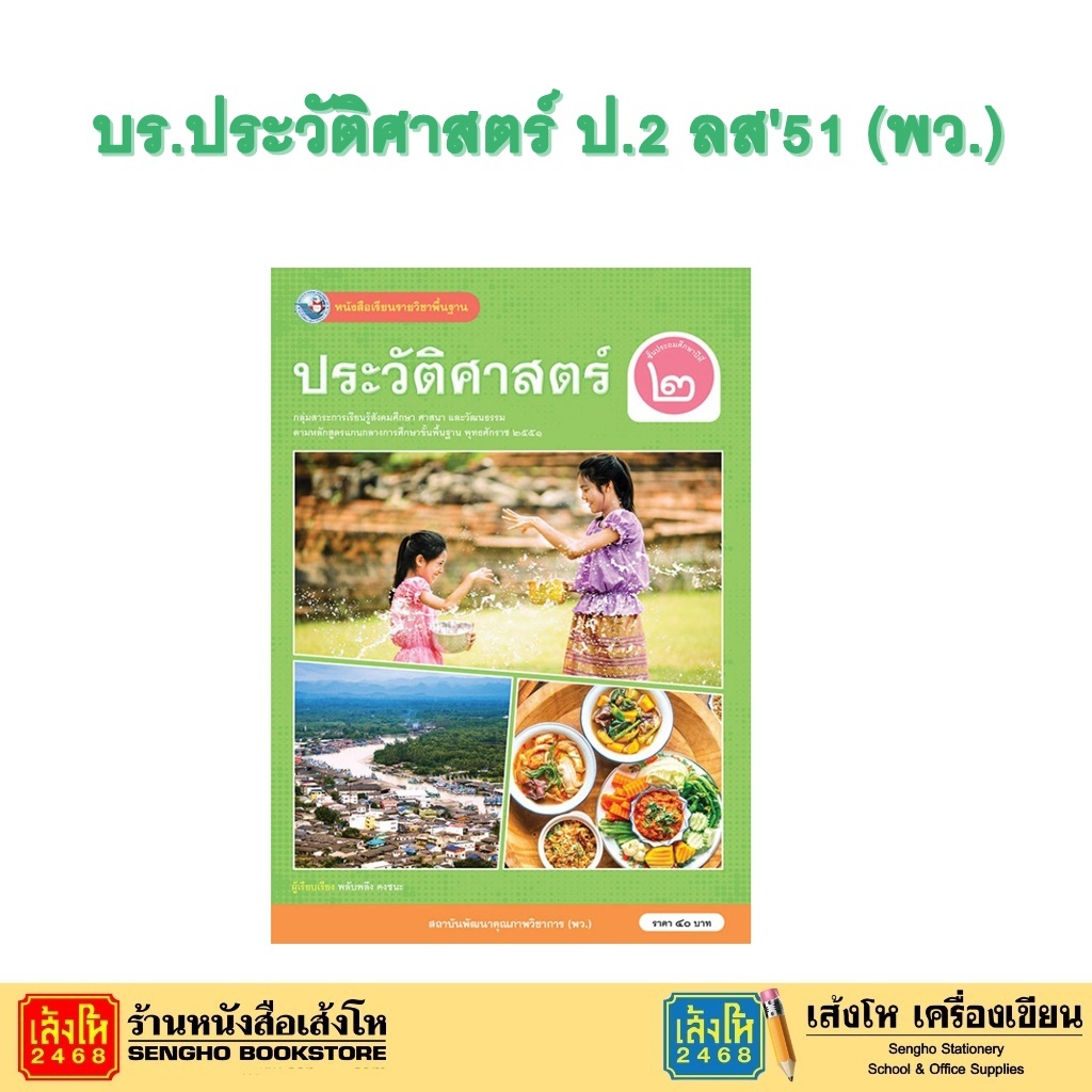 หนังสือเรียน บร.ประวัติศาสตร์ ป.2 ลส51 (พว.)