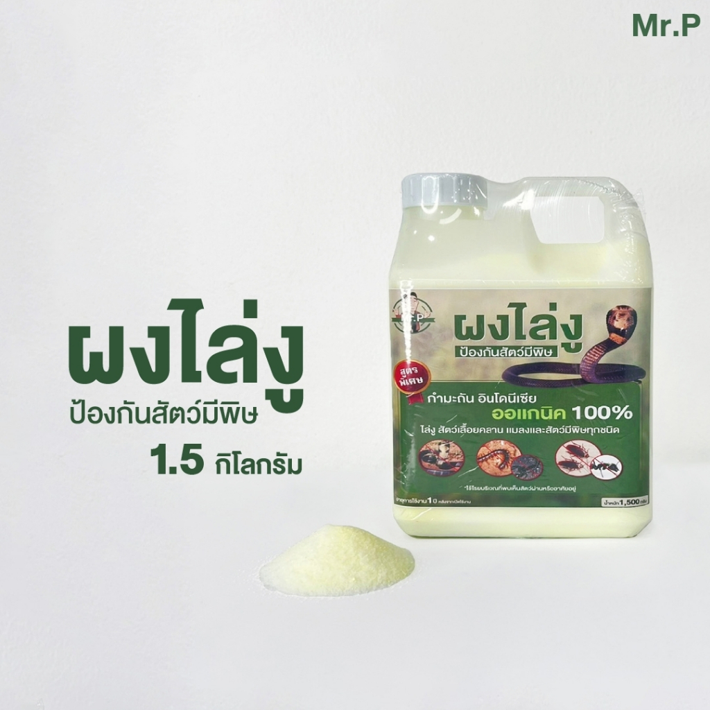 Mr.P ผงไล่งู แมลง สัตว์เลื้อยคลาน  ขนาด 1.5 กิโล กำมะถันผสมดินเบา ใช้งานง่ายไม่จับตัวเป็นก้อน