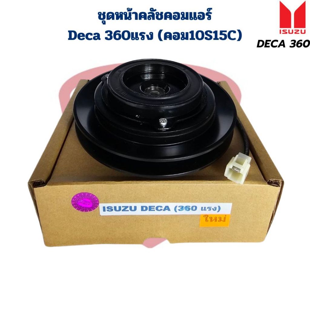 ชุดหน้าคลัชคอมแอร์ Isuzu Deca 360แรง คอม10S15C ชุดคลัชคอมแอร์ เดกก้า 360แรง