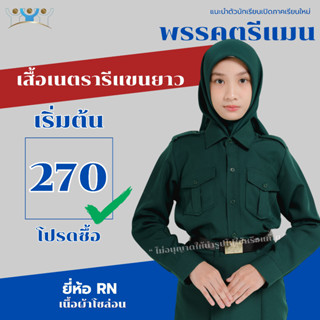 เสื้อเนตรนารีแขนยาว (เสื้ออย่างเดียว) ผ้าโซล่อนเนื้อหนา ชุดน…