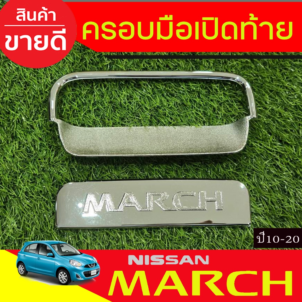 ครอบมือจับพร้อมเบ้ารองมือเปิดท้าย ชุบโครเมี่ยม NISSAN MARCH 2010-2020(A)