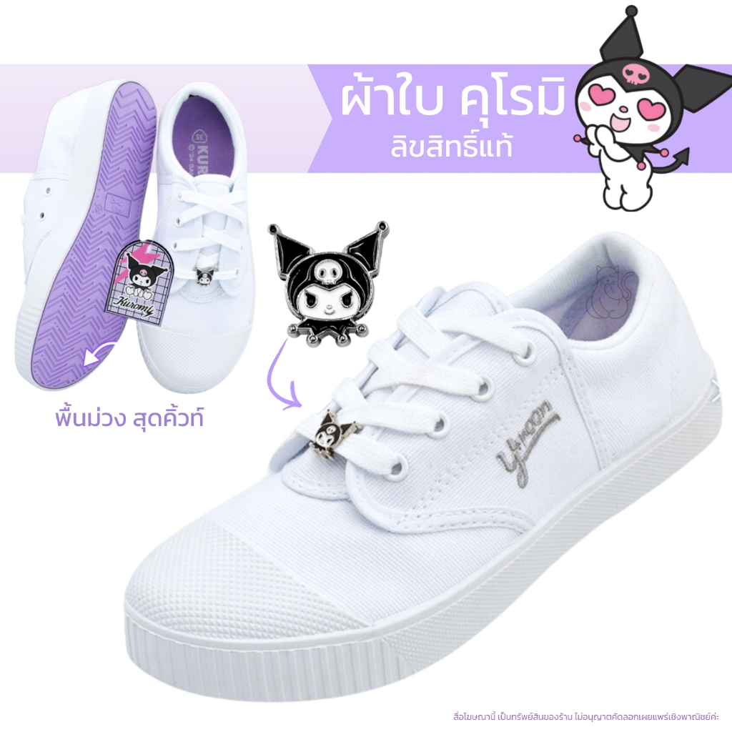 รองเท้าผ้าใบ นักเรียน คุโรมิ ผูกเชือกสีขาว Kuromiของแท้ซาริโอ้ พื้นม่วงน่ารัก เด็กประถมมัธยมY-roon