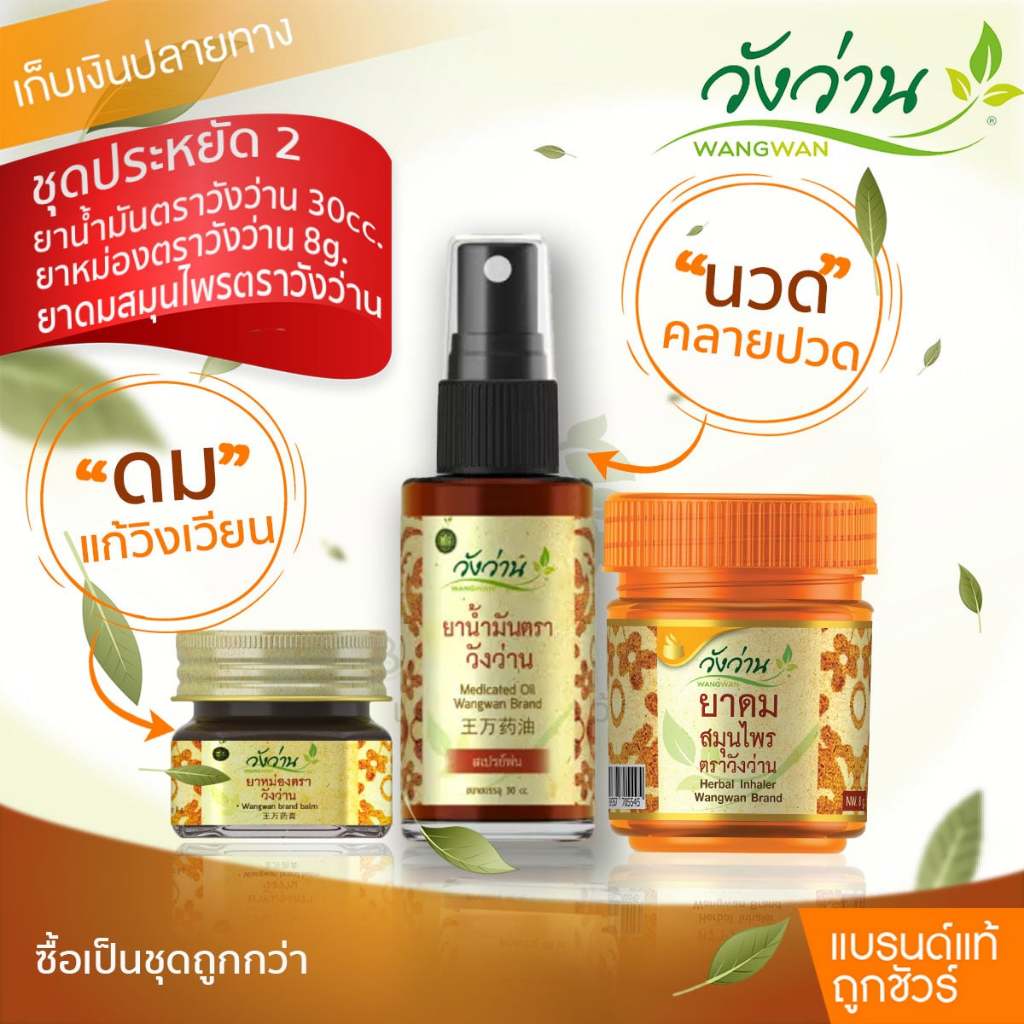 [ชุดประหยัด 2]ยาน้ำมันวังว่าน 30 CC (หัวสเปรย์) + ยาหม่องวังว่าน 8 กรัม + ยาดมกระปุกส้ม