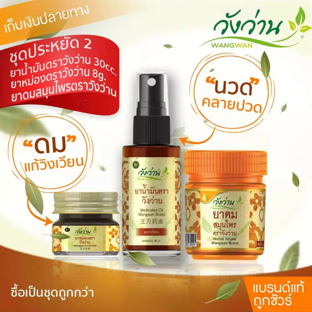 [ชุดประหยัด 2]ยาน้ำมันวังว่าน 30 CC (หัวสเปรย์) + ยาหม่องวังว่าน 8 กรัม + ยาดมกระปุกส้ม