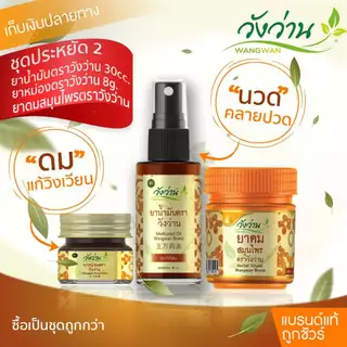 [ชุดประหยัด 2]ยาน้ำมันวังว่าน 30 CC (หัวสเปรย์) + ยาหม่องวังว่าน 8 กรัม + ยาดมกระปุกส้ม