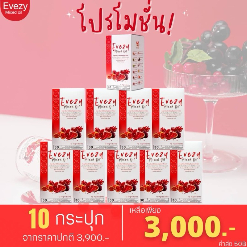 [ โปร 10 กระปุก ] Evezy Mixed Oil อีฟซี่มิกซ์ออย ผลิตภัณฑ์เสริมอาหารอีฟซี่ 30แคปซูล/กระปุก