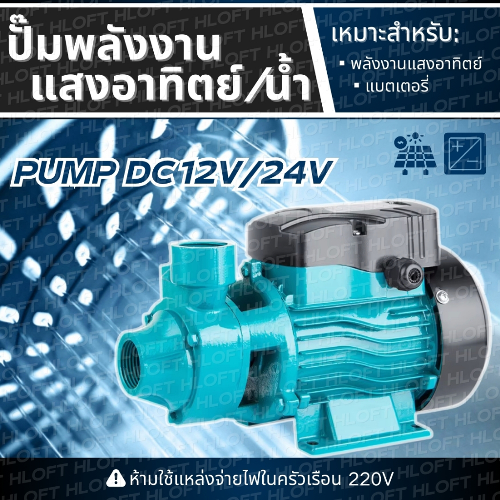 QB-60，ปั๊มน้ำหอยโข่ง，ปั้มน้ำDC 12V / 24V ，ปั๊มหอยโข่งพลังงานแสงอาทิตย์，ปั๊มหอยโข่ง，ปั้มน้ำโซล่าเซลล์