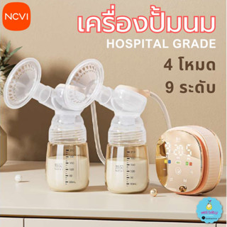 NCVI เครื่องปั้มนม Hospital grade ดูดนุ่ม ดูดลึก ถนอมหัวนม ป…
