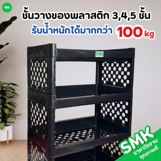 ชั้นวางของอเนกประสงค์ สีขาว/สีดำ 3 ชั้น 4 ชั้น 5 ชั้น แข็งแรง ทนทาน