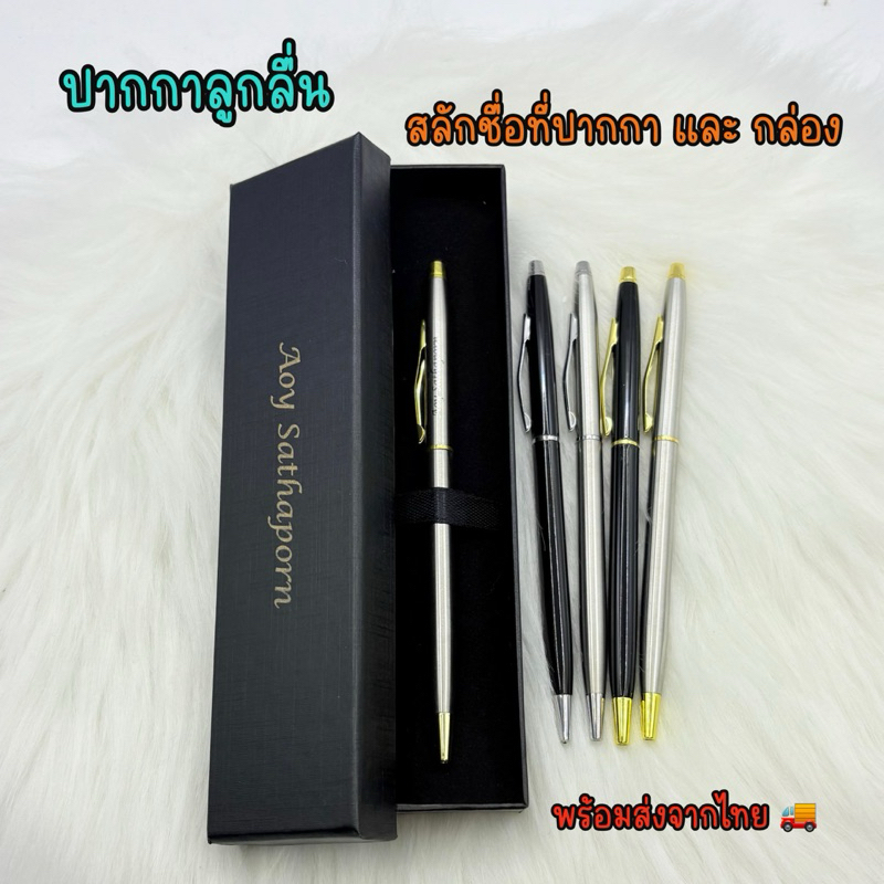 ปากกาลูกลื่นด้ามโลหะ สลักชื่อที่ปากกา&กล่อง แถมไส้รีฟิว พร้อมส่งในไทย