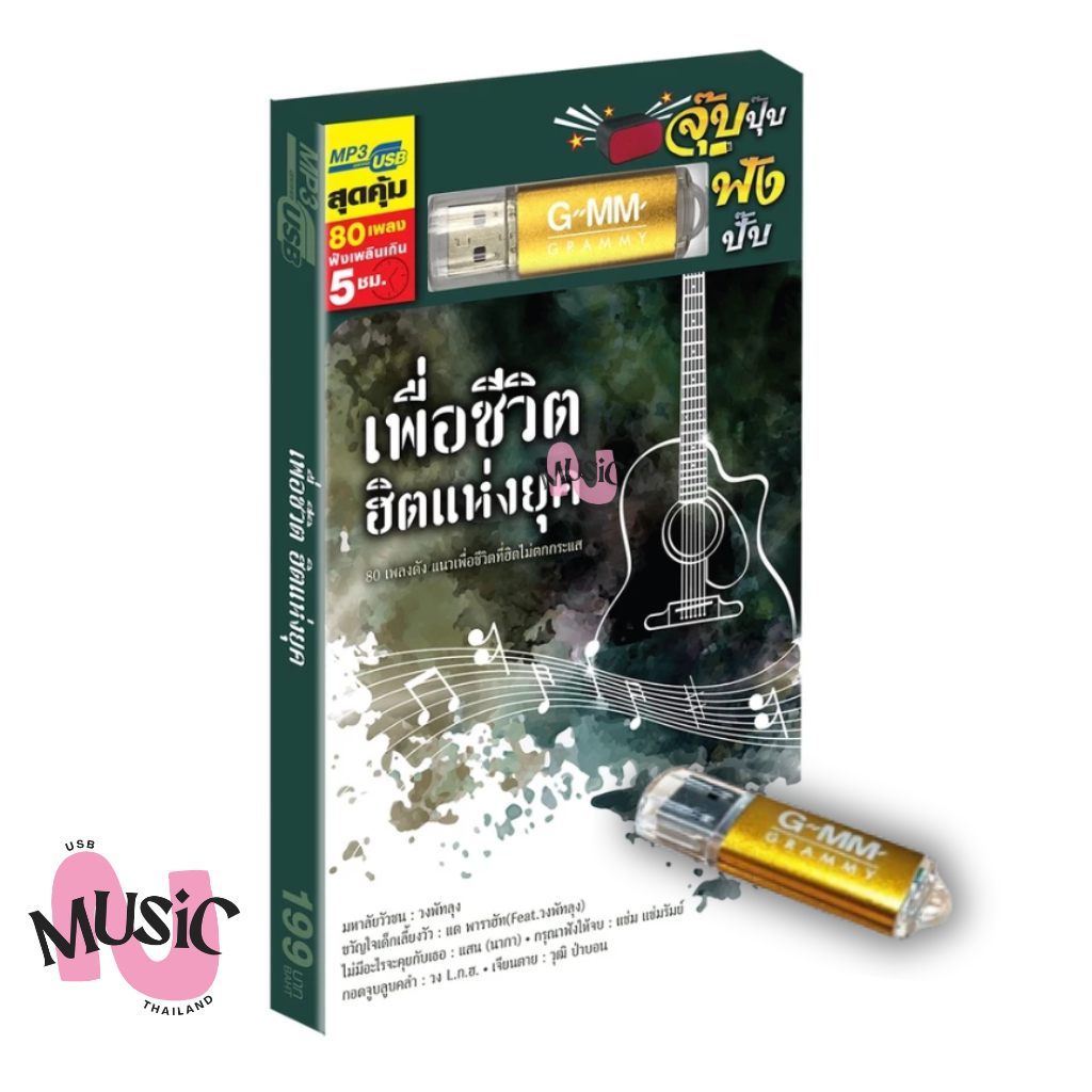 USB เพื่อชีวิต ฮิตแห่งยุค รวมเพลง MP3    MUSIC : 80 เพลง