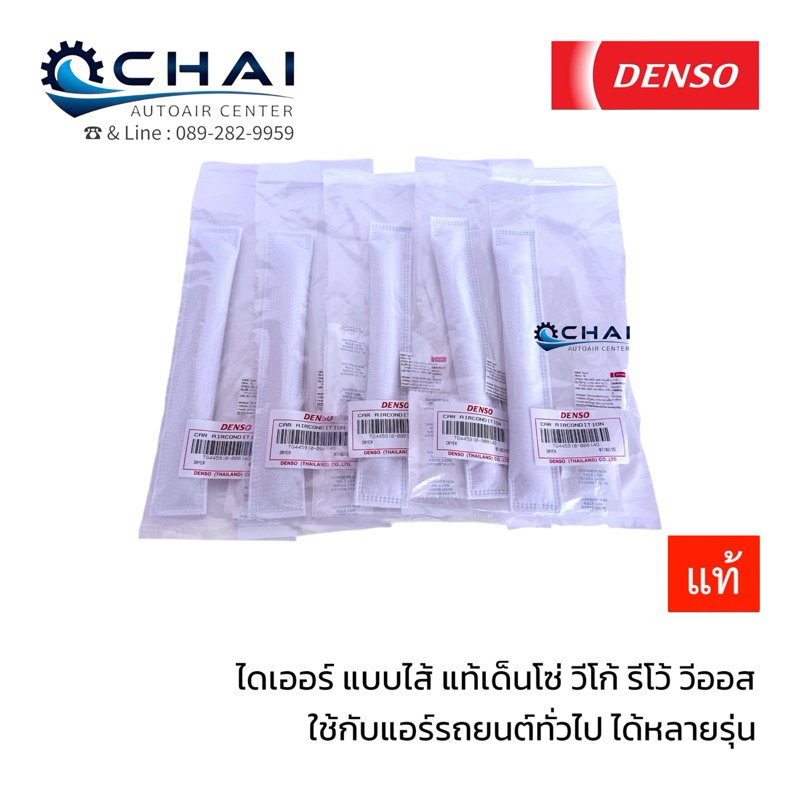 ไดเออร์แอร์แบบไส้ แท้เด็นโซ่โซ่ ใส่วีโก้ วีออส คอมมิวเตอร์ และอื่นๆ