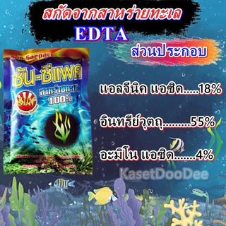 ซันซีแพค 1 กิโล สาหร่ายทะเล100% สำหรับพืชทุกชนิด นาข้าว ทุเรียน ผัก ช่วยฟื้นต้น สร้างอาหาร ขยายลูก เพิ่มน้ำหนัก