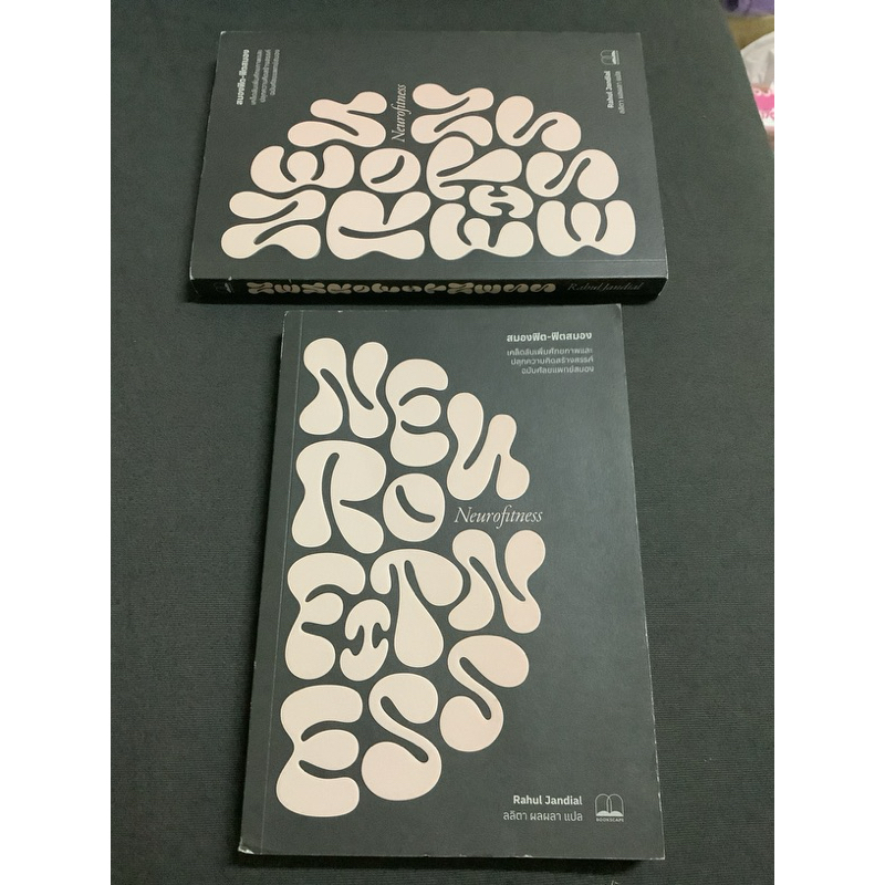 มือ1หนังสือ-Neurofitness สมองฟิต-ฟิตสมอง โดย Rahul jandial เคล็ดลับเพิ่มศักยภาพและปลุกความคิดสร้างสร