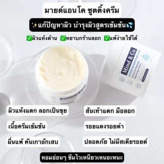 พร้อมส่ง ส่งไว (เช็ตคู่ 2 กป) Mind & Co. Soothing Cream ครีมแก้ปัญหา ผิวเสีย ผิวแห้ง มือแห้ง มือลอก ส้นเท้าแตก