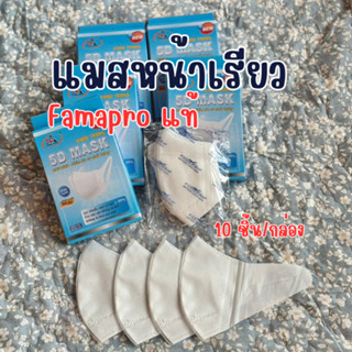พร้อมส่งทุกวัน ‼️แมส Famapro แท้ หน้าเรียว กระชับใบหน้า ใส่ส…