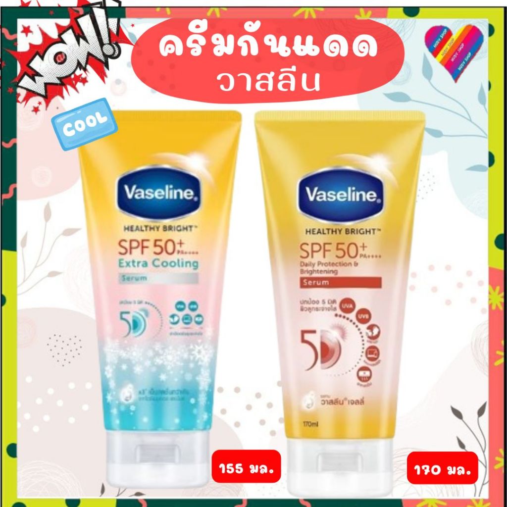E-TAX🌸 วาสลีน กันแดด SPF50 [155/170 มล] VASELINE ครีมกันแดด เซรั่มกันแดด ครีมกันแดดวาสลีน