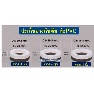 ((พร้อมส่งในไทย)) ปะเก็นยางกันซึมท่อซีลยางสำหรับข้อต่อท่อ PVC ขนาด 1/2"(4 หุน), 3/4" (6 หุน), 1 นิ้ว