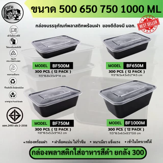 【ยกลัง 300ชุดพร้อมฝา】กล่องพลาสติกใส่อาหาร (สีใส/สีดำ) ฝาปิดสนิท เข้าไมโครเวฟได้ วัสดุ PP ปลอดภัย ขนาด 500/650/750/1000ML