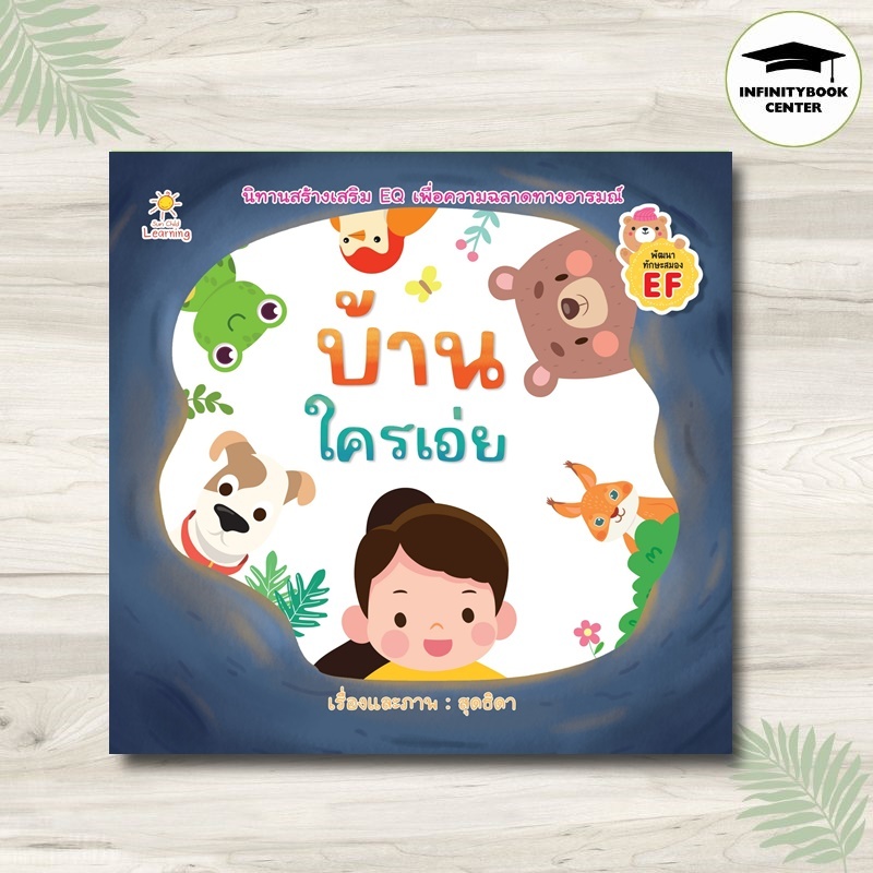 หนังสือ บ้านใครเอ่ย : หนังสือเด็ก นิทานสำหรับเด็ก นิทานภาพสำหรับเด็ก พัฒนาทักษะสมอง EF