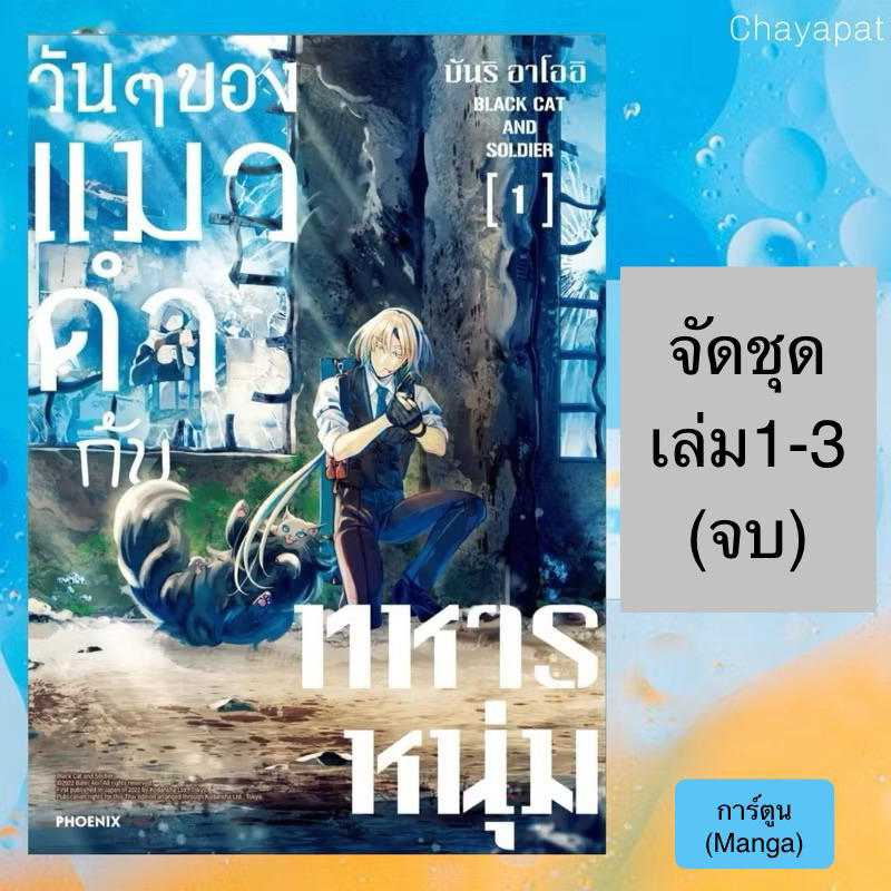 (จัดชุด)[1-3จบ] MG วันๆของแมวดำกับทหารหนุ่ม