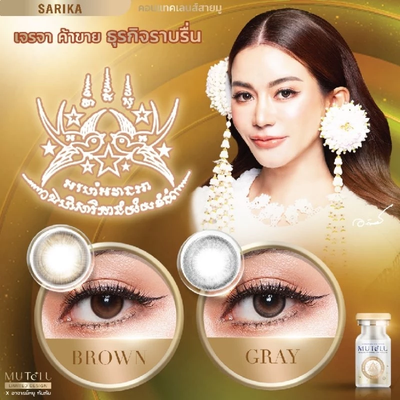 รุ่น สาริกา / SARIKA คอนแทคเลนส์สายมู MUTELU มูเตลู มีสี เทา/ตาล Gray/Brown มีค่าสายตา (0.00)-(-10.00)