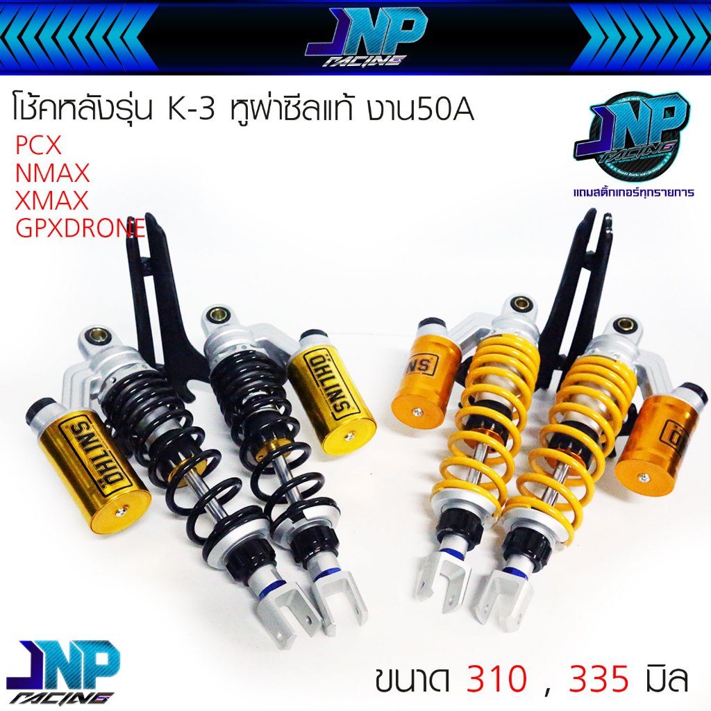 โช๊คหลัง PCX  งาน50A 310 / 335มม. ปรับสปริงแข็งอ่อนได้ [ PCX / NMAX / XMAX / PCX160 ].