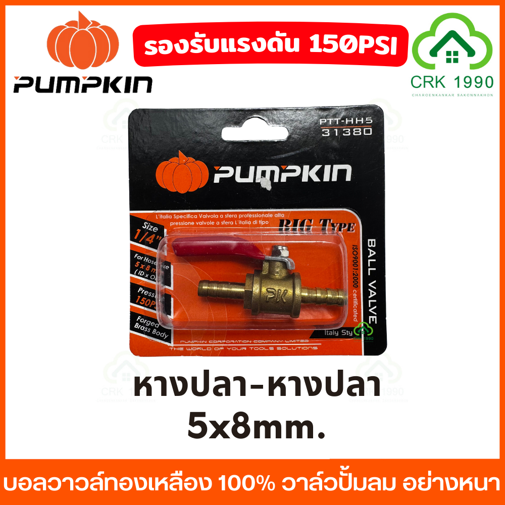 PUMPKIN บอลวาวล์ทองเหลือง 100% ขนาด 1/4 (2หุน) รับรองแรงดัน 150PSI ใช้กับ ลม น้ำ น้ำมัน หรือแก๊สได้ วาล์วลม ก็อกลม - รูปที่ 6