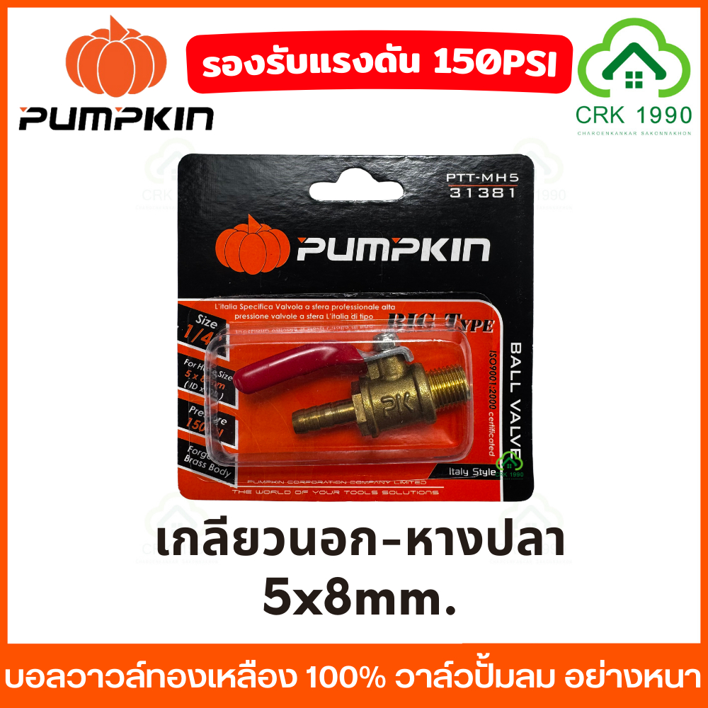 PUMPKIN บอลวาวล์ทองเหลือง 100% ขนาด 1/4 (2หุน) รับรองแรงดัน 150PSI ใช้กับ ลม น้ำ น้ำมัน หรือแก๊สได้ วาล์วลม ก็อกลม - รูปที่ 7