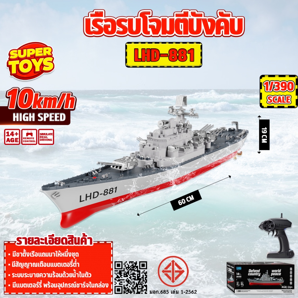 เรือบังคับ LHD-881 10 Km/h เรือรบโจมตี RC Defend country 2.4 Ghz 1:390