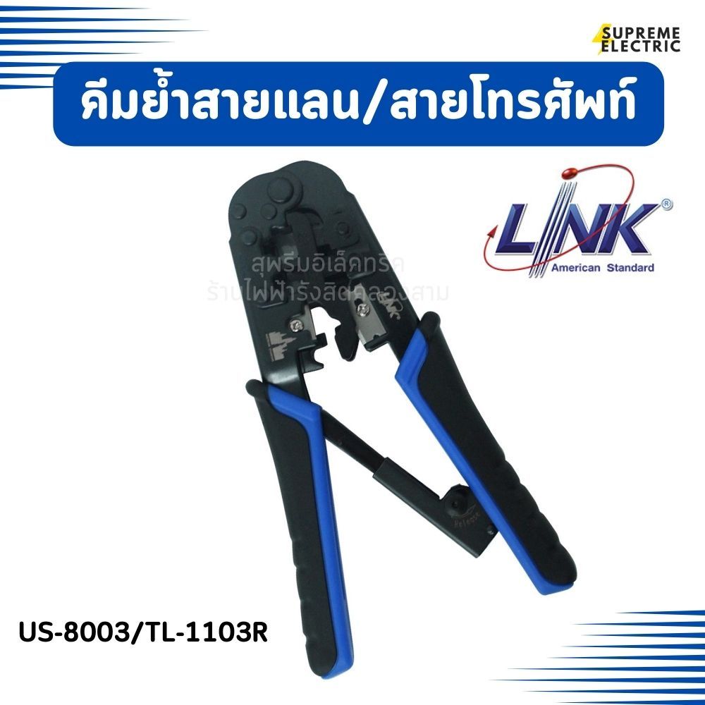 คีมย้ำสายแลน/สายโทรศัพท์  RJ45 RJ11 LINK คีมเข้าหัว TL-1103R (US-8003 เดิม)