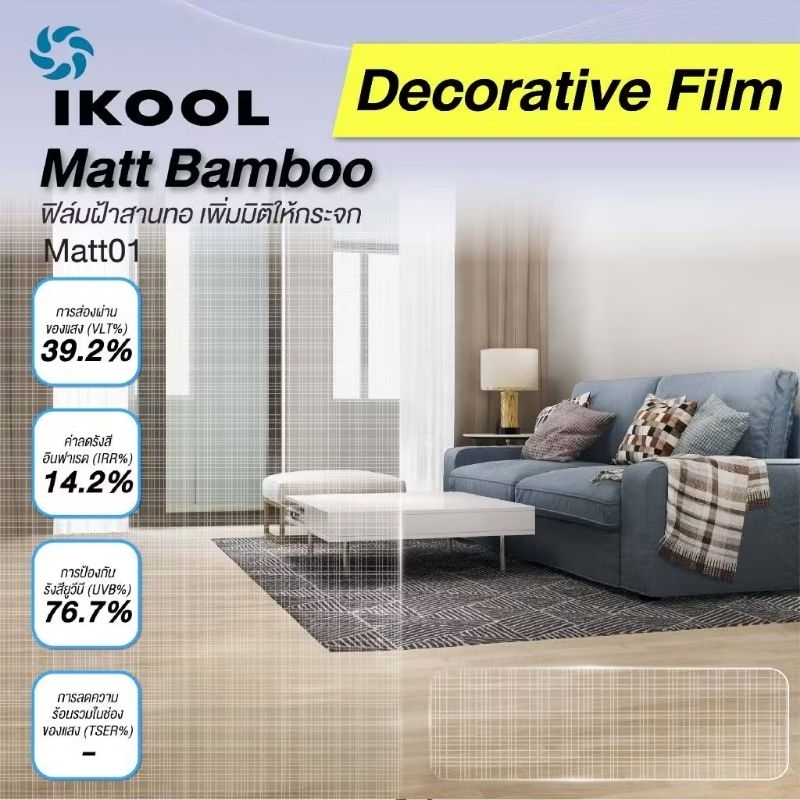 ฟิล์มฝ้าติดกระจก ฟิล์มฝ้าสาน IKOOL รุ่น Bamboo (MATT01) สำหรับติดภายใน ติดตั้งง่าย [เลือกขนาดความกว้างได้]