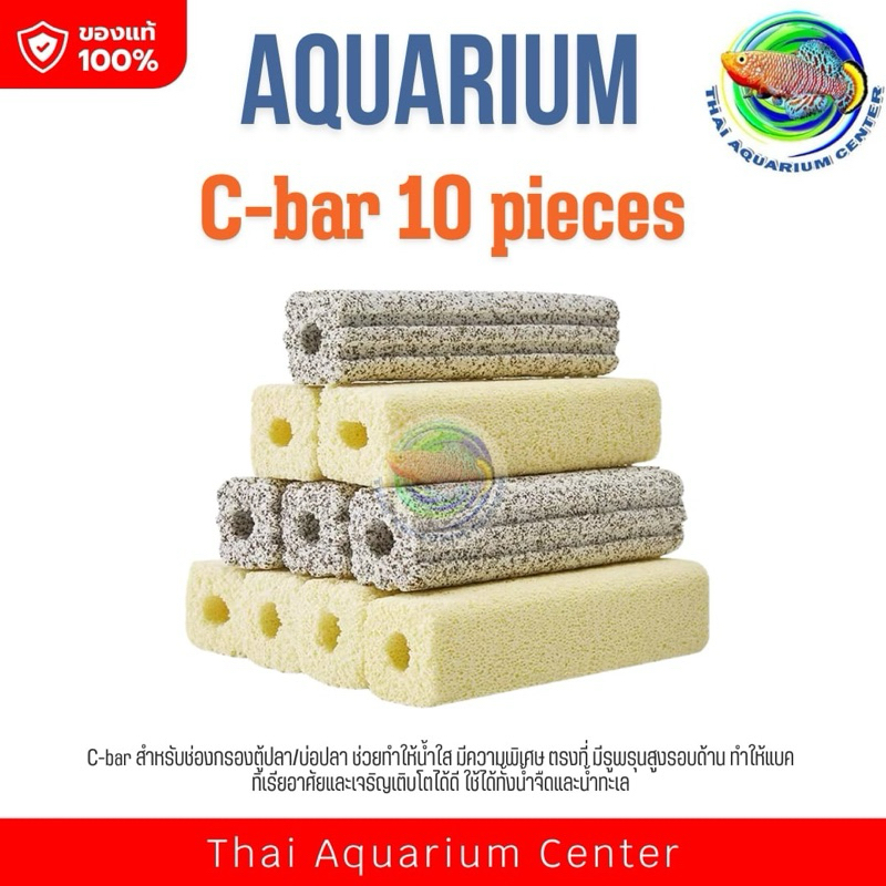 C-bar ซีบาร์ 10 ชิ้น สำหรับช่องกรองตู้ปลา/บ่อปลา วัสดุแท่งกรอง ช่วยทำให้น้ำใส Ceramic Bar