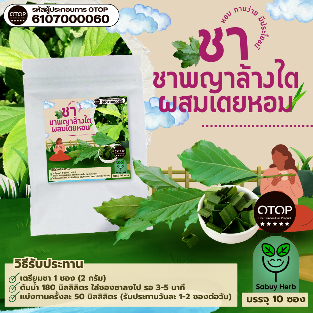 🔥ออกใบกำกับภาษีได้📌 ชาพยาล้างไตผสมเตยหอม แบบซองแช่ ไม่มีน้ำตาล (สินค้าOTOP) (1 ห่อ 10 ซองชา)