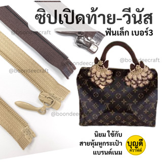 ซิป 1เส้น ฟันเล็ก#3 ซิปเปิดท้าย(ซื้อขั้นต่ำ2เส้น)วีนัส ใส่สา…