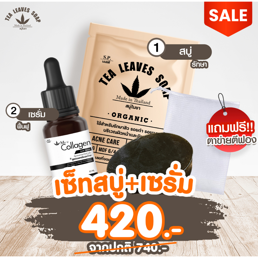 เซ็ท2ชิ้นสบู่ใบชา+เซรั่มใบชา สูตรแพทย์แผนไทย แถมตาข่ายตีฟอง