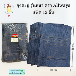 ถุงตะปู รุ่นหนา แพ็ค 12 ชิ้น ตรา Allways