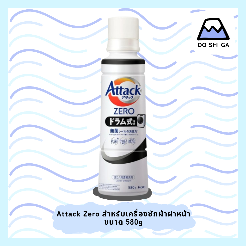 🇯🇵 พร้อมส่ง! Attack Zero ✨️ผลิตภัณฑ์ซักผ้าเข้มข้นสูตรน้ำ สำหรับเครื่องซักผ้าฝาหน้า ขนาด 570g