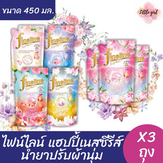(3 ถุง) ไฟน์ไลน์ น้ำยาปรับผ้านุ่มเข้มข้น ขนาด 450 มล. x3 ถุง (สินค้าอยู่ระหว่างปรับเปลี่ยนบรรจุภัณฑ์)