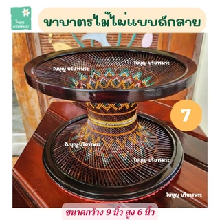 ขาบาตรไม้ไผ่ย้อมสี แบบถักลายและแบบไม่ถักลาย ขาบาตรขนาดกว้าง 8 นิ้วและกว้าง 9 นิ้ว ขาบาตรไม้ไผ่ ขาบาตรพระ ใบบุญ บริขารพระ