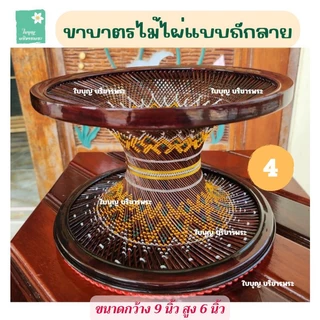 ขาบาตรไม้ไผ่ย้อมสี แบบถักลายและแบบไม่ถักลาย ขาบาตรขนาดกว้าง 8 นิ้วและกว้าง 9 นิ้ว ขาบาตรไม้ไผ่ ขาบาตรพระ ใบบุญ บริขารพระ