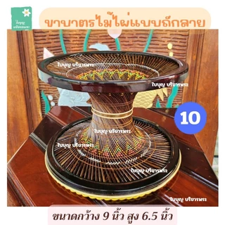 ขาบาตรไม้ไผ่ย้อมสี แบบถักลายและแบบไม่ถักลาย ขาบาตรขนาดกว้าง 8 นิ้วและกว้าง 9 นิ้ว ขาบาตรไม้ไผ่ ขาบาตรพระ ใบบุญ บริขารพระ