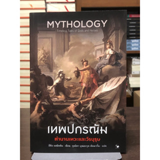 เทพปกรณัม ตำนานเทวะและวีรบุรุษ ผู้เขียน: Edith Hamilton (อีด…